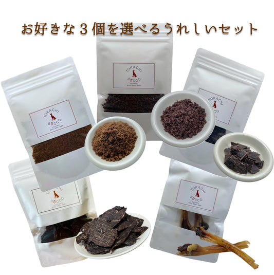 【5種から選べる3個】お得でうれしいセット
