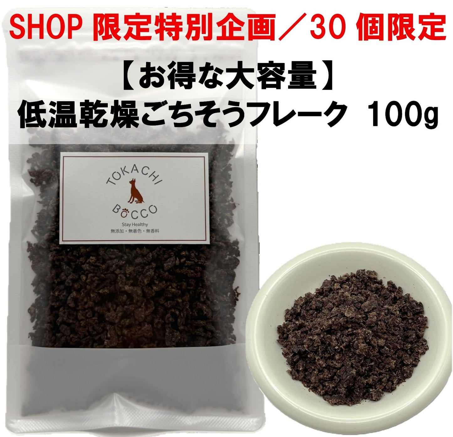 【数量限定／お得な大容量】 エゾ鹿肉 低温乾燥ごちそうフレーク 100g 手作り天然無添加