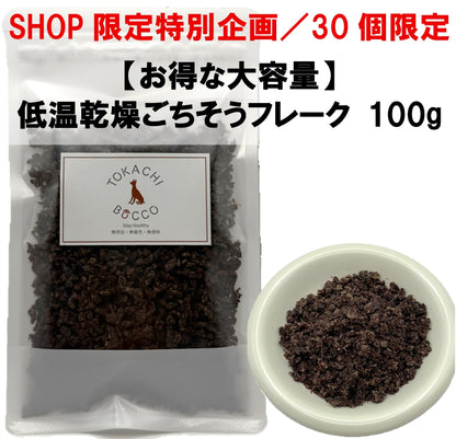 【数量限定／お得な大容量】 エゾ鹿肉 低温乾燥ごちそうフレーク 100g 手作り天然無添加
