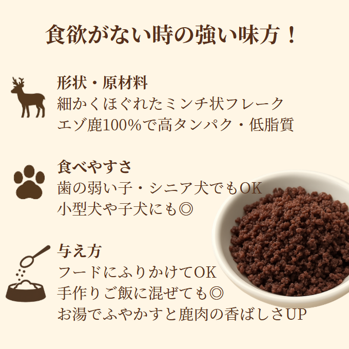 【数量限定／お得な大容量】 エゾ鹿肉 低温乾燥ごちそうフレーク 100g 手作り天然無添加