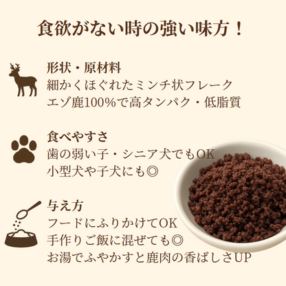 【数量限定／お得な大容量】 エゾ鹿肉 低温乾燥ごちそうフレーク 100g 手作り天然無添加