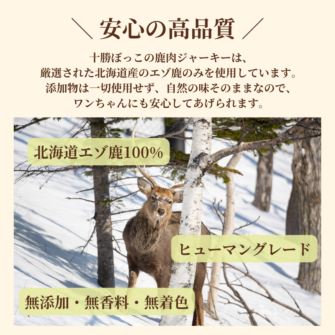 お得な定期便】エゾ鹿肉 贅沢肉厚ミンチジャーキー 50g – 十勝