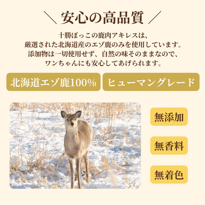 ＊限定＊ エゾ鹿 アキレス 2本入 手作り天然無添加