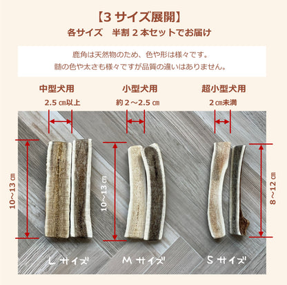 【犬用：半割り】エゾ鹿の角ガム 半割り×2本セット＜3サイズ＞手作り天然無添加