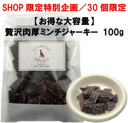 【数量限定／お得な大容量】 エゾ鹿肉 贅沢肉厚ミンチジャーキー 100g 手作り天然無添加